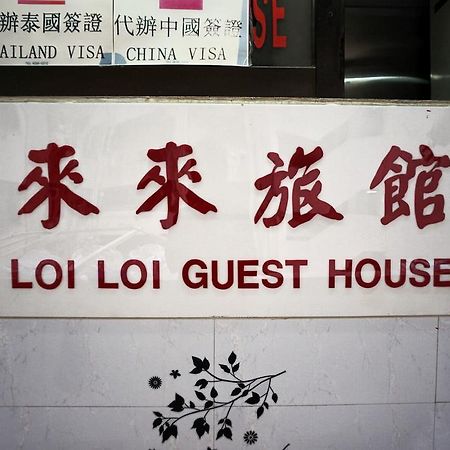 Loi Loi Guest House Hongkong Exteriér fotografie